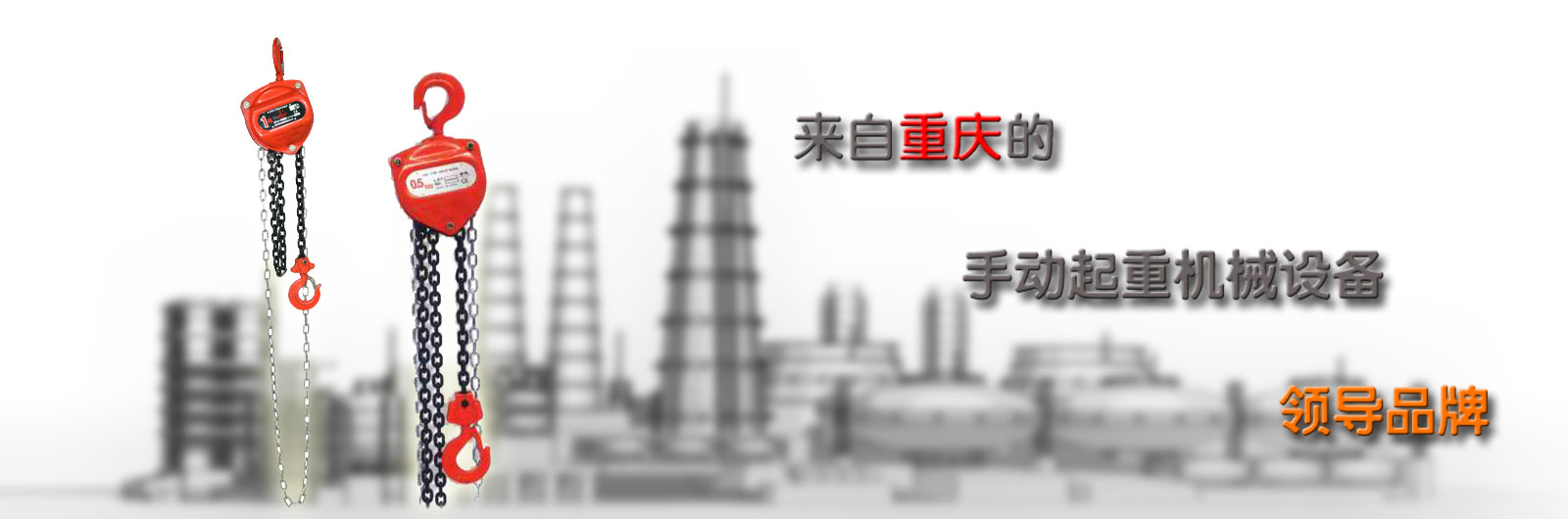 手拉葫蘆質量最好