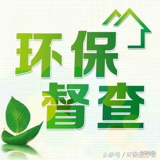 從春天查到明年春天，這11個方面環(huán)保查的更嚴(yán)！